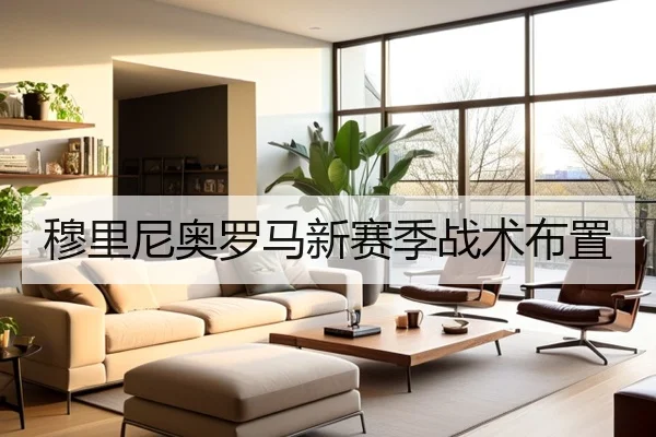 穆里尼奥罗马新赛季战术布置